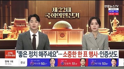 "좋은 정치 해주세요"…소중한 한표 행사·인증샷도 찍고