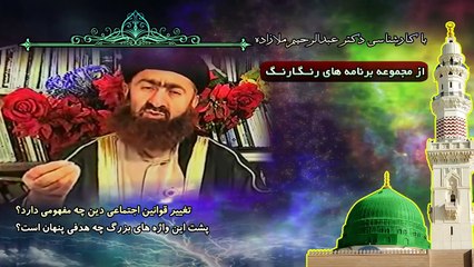 تغییر قوانین اجتماعی دین چه مفهومی دارد؟