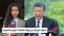 مسؤول أميركي عن زيارة لافروف لبكين: لن نقف مكتوفي الأيدي أمام هذه العلاقات