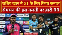 IPL 2024: Rashid Khan के करिश्में ने GT को जिताया, Samson ये गलती पड़ी भारी | HIGHLIGHTS | वनइंडिया