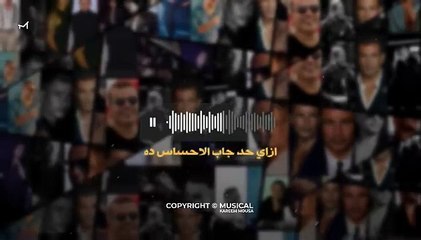 معقول حبيبي مشيت عمرو دياب