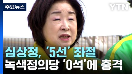 심상정 5선 도전 실패! 녹색정의당 ‘0석’ 충격적 참패 😢