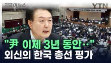 "윤 대통령, 남은 임기 동안‥" 외신이 전한 총선 소식 [지금이뉴스]  / YTN