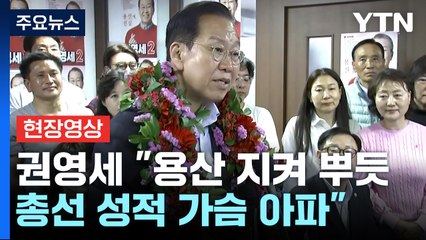 [현장영상+] 권영세 "용산 지켜 매우 뿌듯...총선 성적 가슴 아파" / YTN