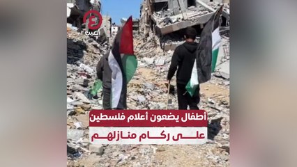 أطفال يضعون أعلام فلسطين على ركام منازلهم
