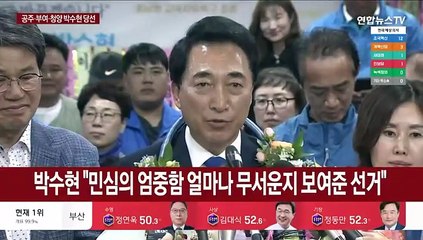 [녹취구성] 박수현 "민심의 엄중함 얼마나 무서운지 보여준 선거"