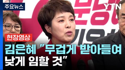 [현장영상+] 김은혜 "민심 무겁게 받아들여...낮게 임할 것" / YTN
