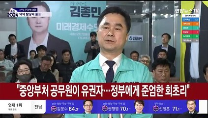 [녹취구성] 김종민 "세종 공무원들의 비판…정부 향한 회초리"