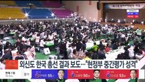 외신도 한국 총선 결과 보도…