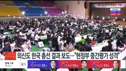 외신도 한국 총선 결과 보도…"현정부 중간평가 성격"
