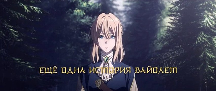 Violet Evergarden : Éternité et la Poupée de Souvenirs Automatiques Bande-annonce (RU)