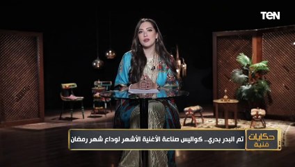 تم البدر بدري.. كواليس صناعة الأغنية الأشهر لوداع شهر رمضان