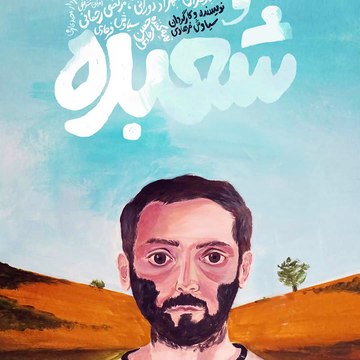 فیلم کوتاه شعبده | بسته فیلم کوتاه انجمن سینمای جوانان ایران | Short Movie Magic