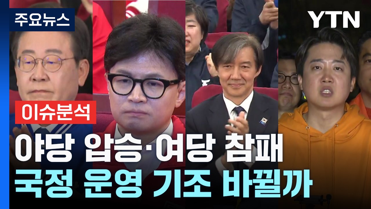 야당 압승·여당 참패...尹 국정 운영 기조 바뀔까 / YTN