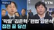 '막말' 김준혁·'편법 대출' 양문석, 접전 끝 당선 / YTN