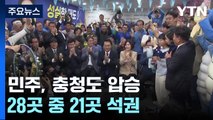 민주, '스윙 보터' 충청도 압승...28곳 중 21곳 석권 / YTN