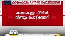 കായംകുളം CPMൽ വീണ്ടും പൊട്ടിത്തെറി; ഏരിയ കമ്മിറ്റിയംഗം അടക്കം രാജിവച്ചു