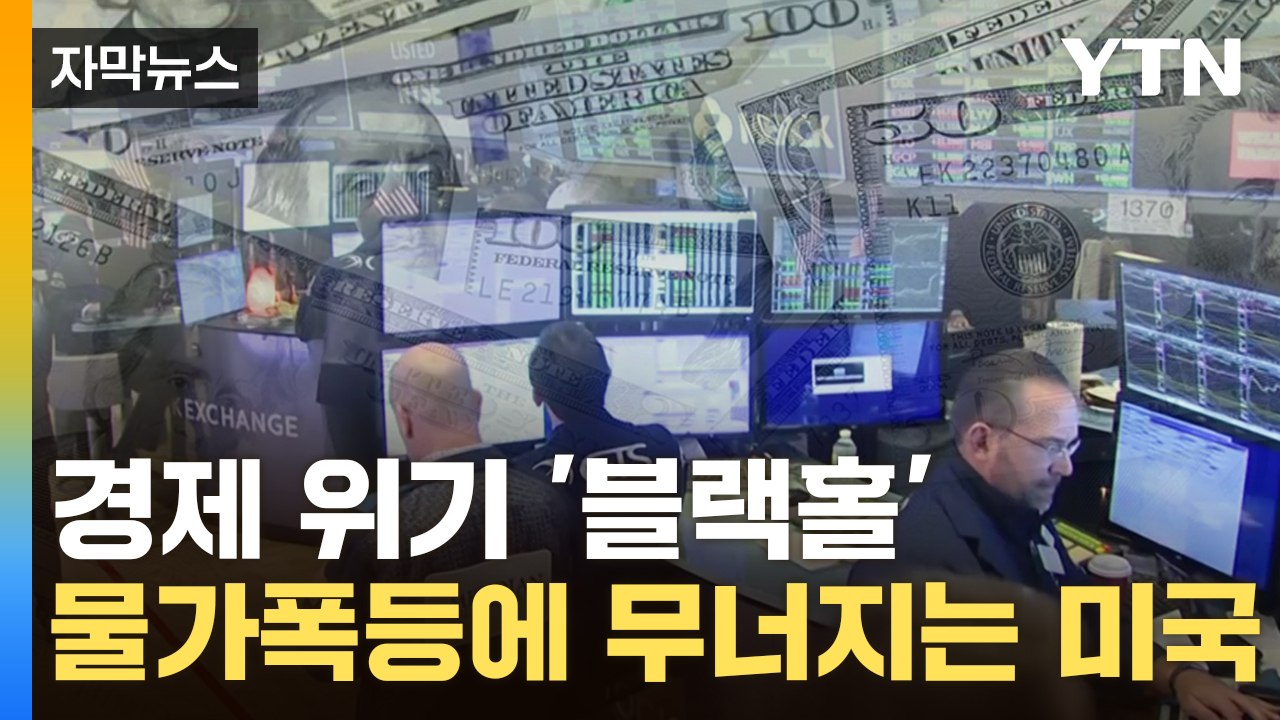 [자막뉴스] 경제 위기 '블랙홀'...물가폭등에 무너지는 미국 / YTN