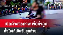 เปิดคำสารภาพ พ่อฆ่าลูก ตั้งใจให้เป็นวันสุดท้าย  | โชว์ข่าวเช้านี้  |  11 เม.ย. 67