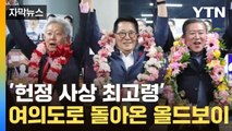 [자막뉴스] '헌정 사상 최고령' 여의도로 돌아온 올드보이 박지원 / YTN