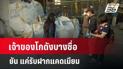 เจ้าของโกดังบางซื่อ ยัน แค่รับฝากแคดเมียม ไม่รู้ข้อมูลการขายต่อ   | โชว์ข่าวเช้านี้  |  11 เม.ย. 67