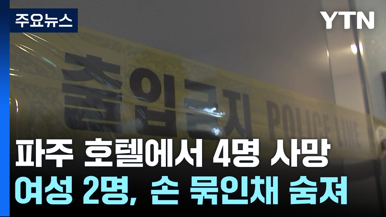 파주 호텔에서 남녀 4명 숨져...살해 뒤 극단적 선택 추정 / YTN
