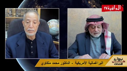 نظرة على الأحداث (478) البراغماتية الأمريكية - الدكتور محمد ملكاوي