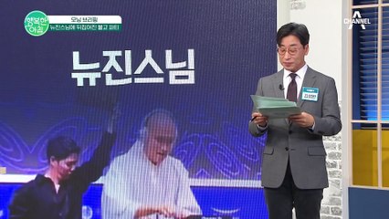 불교 파티 뒤집어 놓은 뉴진스님, 해외 진출까지! 정체는 개그맨 윤성호  #뉴진스님