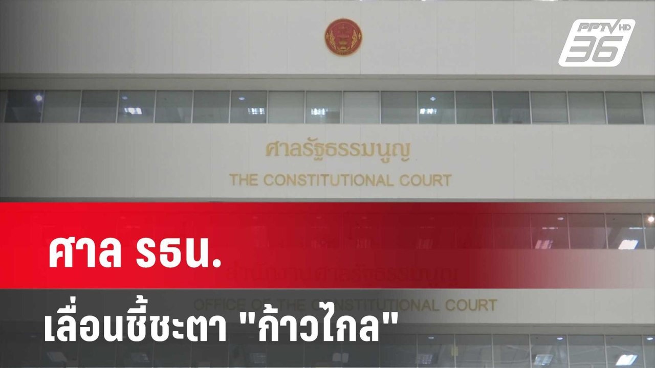 ศาล รธน. เลื่อนชี้ชะตา "ก้าวไกล" ไม่ทัน เม.ย.นี...