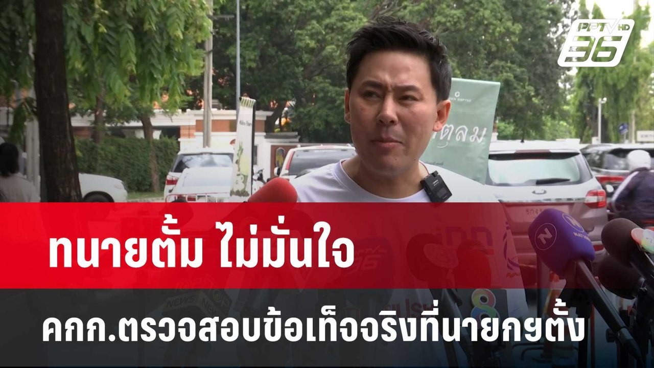 ทนายตั้ม ไม่มั่นใจ คกก.ตรวจสอบข้อเท็จจริงที่นาย...