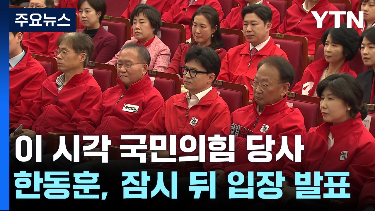 이 시각 국민의힘 당사...한동훈, 잠시 뒤 입장 발표 / YTN