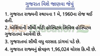 ગુજરાત વિશે જાણવા જેવું || janava jevu gujarati ma || gujarat vishe janava jevu || NKJ Education