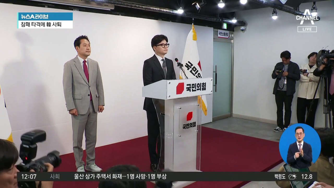 한동훈 “총선 패배 책임지고 비대위원장직 사퇴”