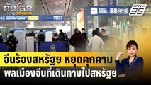 จีนร้องสหรัฐฯ หยุดคุกคามพลเมืองจีนที่เดินทางไปสหรัฐฯ | ทันโลก EXPRESS | 11 เม.ย. 67