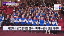 22대 총선 민주 '압승'·국민의힘 '참패'...이유는? / YTN