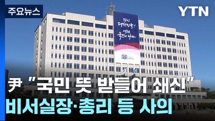 尹 "국민 뜻 받들어 쇄신"...비서실장·총리 등 사의 / YTN