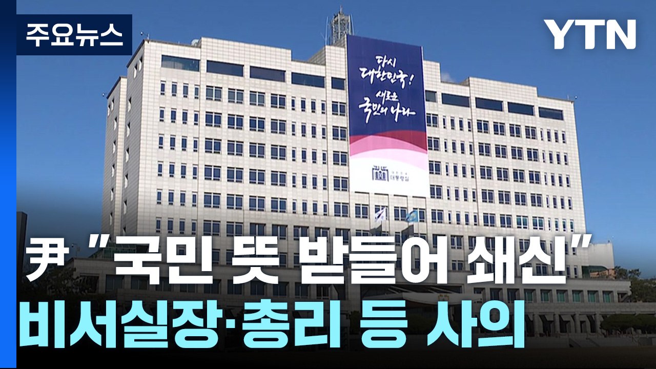 尹 "국민 뜻 받들어 쇄신"...비서실장·총리 등 사의 / YTN