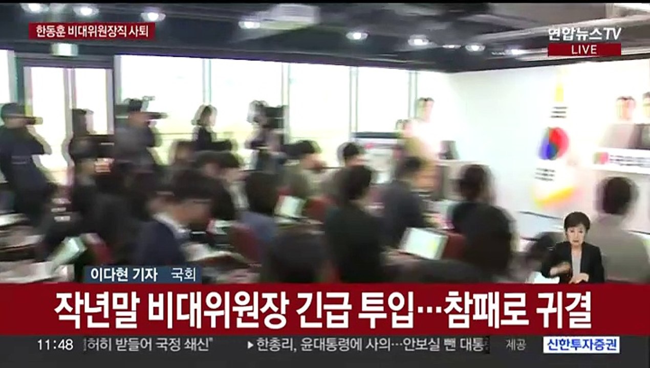 한동훈, 비대위원장직 사퇴…이재명 "총선, 위대한 국민의 승리"