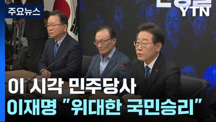 이 시각 민주당사...이재명 "국민의 위대한 승리" / YTN