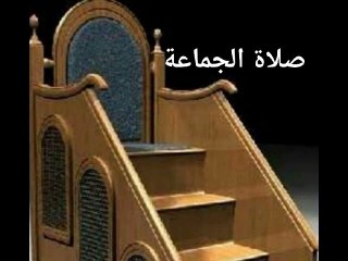 فضل صلاة الجماعة