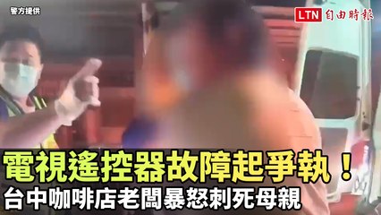 台中咖啡店老闆因遙控器故障暴怒刺殺母親 😢