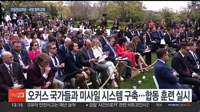 미일, 국방 협력 강화…바이든 북일 정상회담 환영