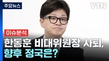 범야권 192석 압승...與 108석 '참패'... 한동훈 비대위원장 사퇴, 향후 정국은? / YTN