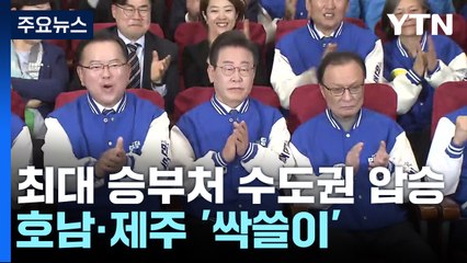 '22대 총선' 범야권 192석 압승...與 108석 '참패' / YTN