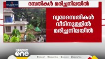 വൃദ്ധദമ്പതികൾ വീടിനുള്ളിൽ മരിച്ചനിലയിൽ; ഗ്യാസ് സിലിണ്ടർ പൊട്ടിത്തെറിച്ചെന്ന് സംശയം | Pathanamthitta