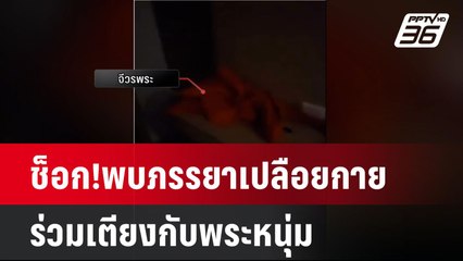 ช็อก!พบภรรยาเปลือยกายร่วมเตียงกับพระหนุ่ม | เที่ยงทันข่าว | 11 เม.ย. 67