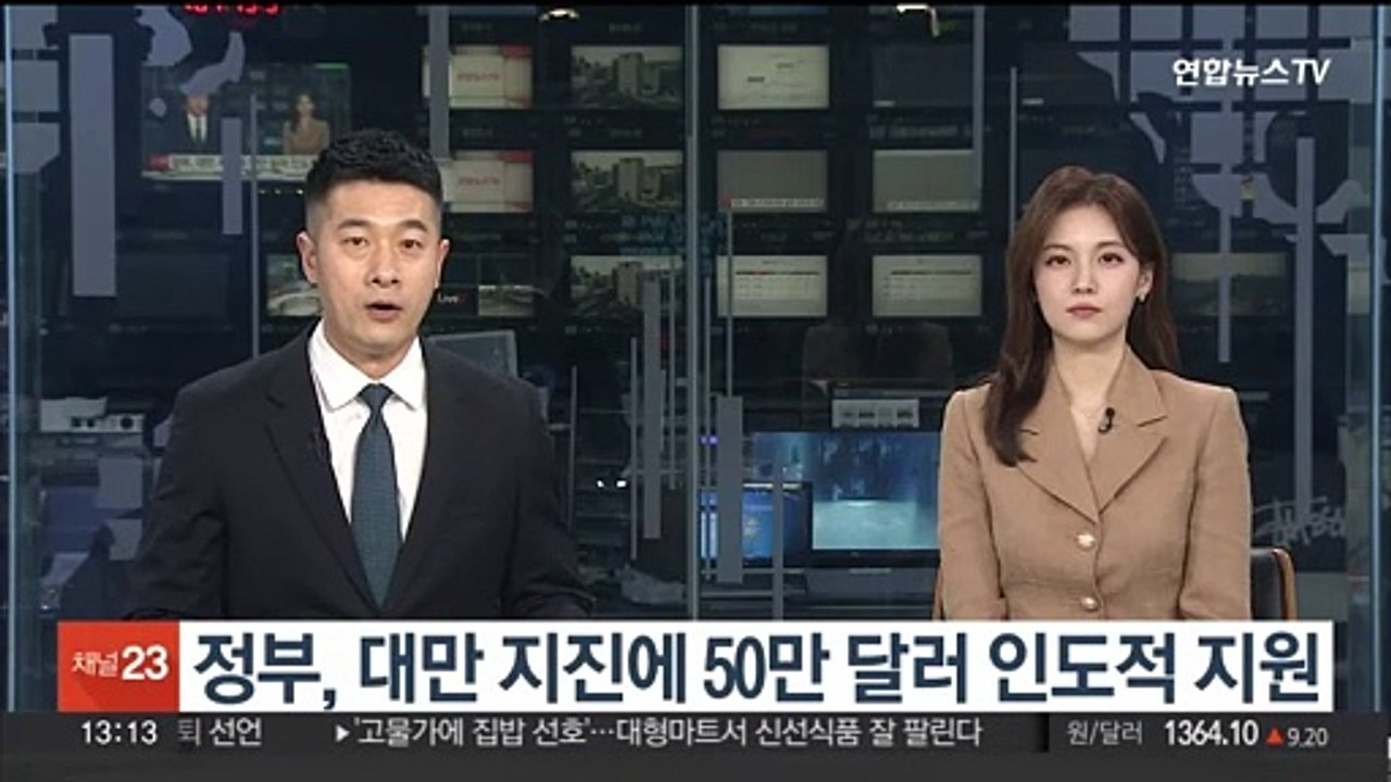 정부, 대만 지진에 50만 달러 인도적 지원