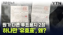 뭔가 다른 투표용지 2장...하나만 '유효표', 왜? [지금이뉴스] / YTN
