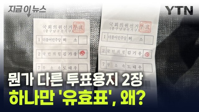 뭔가 다른 투표용지 2장...하나만 '유효표', 왜? [지금이뉴스] / YTN