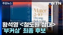 황석영 [철도원 삼대] 세계 3대 문학상 '부커상' 최종 후보 / YTN